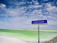 -察尔汗盐湖