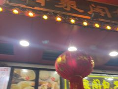 -清泉阁包子铺(中山路店)