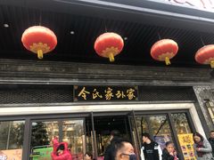 门面-令氏家外家岐山面(火炬路店)