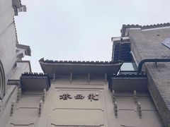 -东西巷
