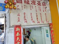 -黄氏祖传百暖凉茶店