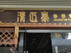 -清迈泰·泰国餐厅(华发商都店)