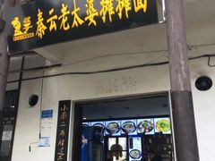 门面-秦云老太婆摊摊面(磁器口店)
