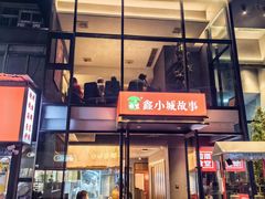 -鑫小城故事·藕汤·家常菜(台北一路总店)