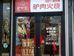 门面-驴世家驴肉火烧·凉皮·胡辣汤(五道口店)
