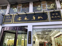 -老毛手抓·盐池滩羊非遗手抓(宁夏总店)
