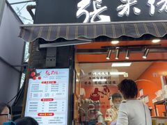 -张果佬年糕卷(科巷店)