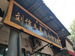 门面-刘信牛羊肉小炒泡馍(回民街店)