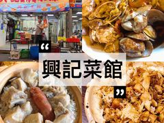 -兴记菜馆