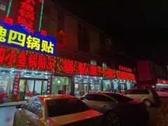 门面-魏四小鱼锅贴王