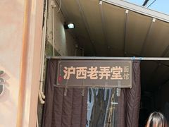 -沪西老弄堂面馆(定西路店)