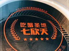 -七欣天香辣蟹火锅(上海银亿滨江店)