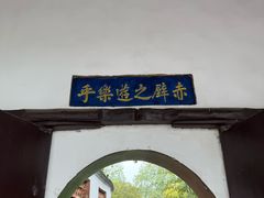 -东坡赤壁风景名胜区