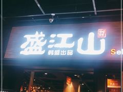 门面-韩盛·盛江山自助料理(奥体万达店)