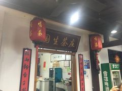 门面-国生茶庄·地道农家菜团建活动