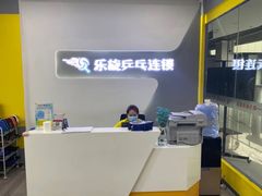 -乐旋乒乓球(郑州一站广场店)