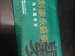 -老刘家永盛斋·传统泡馍(东关南街店)
