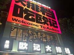 -欧记大排档·景德菜(上海首店)