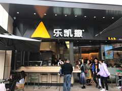门面-乐凯撒披萨(海岸城店)