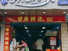 -重庆麻辣烫(国权路店)