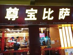 门面-尊宝比萨(中山八店)