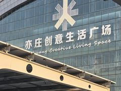 -山姆会员商店(亦庄创意生活广场店)