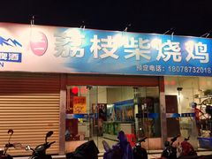 门面-亚一荔枝柴烧鸡(仙葫店)