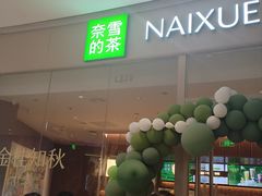 -奈雪的茶(石家庄万象城店)