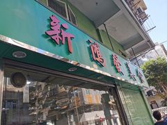 门面-新鸿发咖啡美食