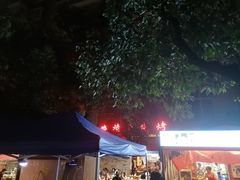 -晓靖轩烧烤(沙河风情店)