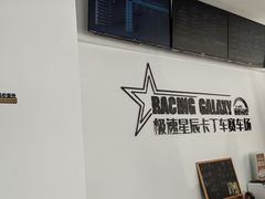 -极速星辰卡丁车赛车场(西山店)