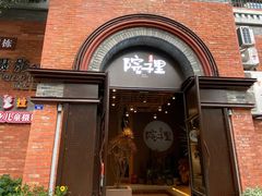 门面-墨居上隐·院子里火锅(峨眉店)