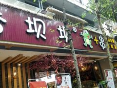 -香坝坝鲜鱼火锅(春熙路店)