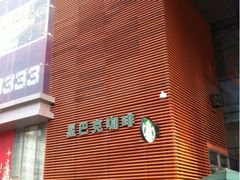iphone_upload_pic-星巴克臻选(沈阳大悦城店)