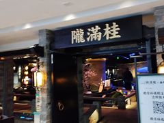 -桂满陇-西湖船宴(西单大悦城店)