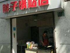 门面-胖子锅贴(双阳路111弄店)