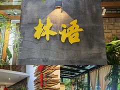-山外山·林语花园餐厅