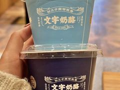 -文宇奶酪店(南锣鼓巷店)