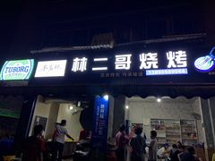 门面-林二哥宜烤官·宜宾小烧烤