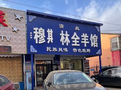 -穆伊林牛羊肉店(白山路店)