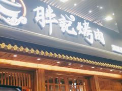 门面-胖记烤肉(江汉路店)