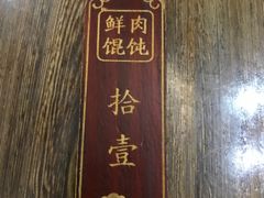 -老温州馄饨担(东游大厦店)