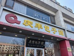 -庆丰包子铺(紫贵庄园店)