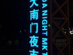 -海大南门夜市(海富街店)
