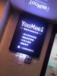 -YooMee优美智能科技美肤机构
