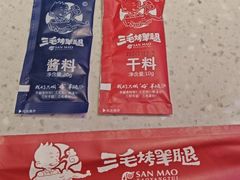 -三毛烤羊腿(乐园路总店)