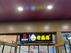 -老盛昌(梅陇店)