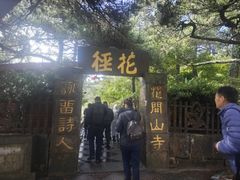 -庐山风景区花径公园