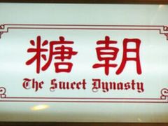 -糖朝(尖沙咀店)