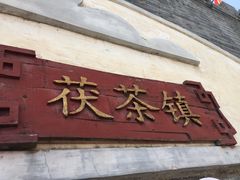 -茯茶镇